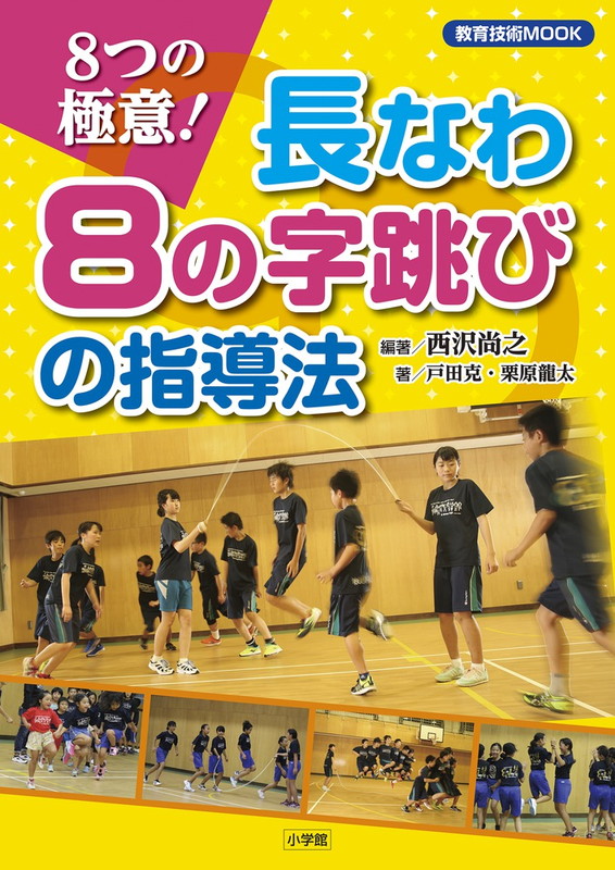 楽天ブックス: 8つの極意！長なわ8の字跳びの指導法 - 西沢 尚之