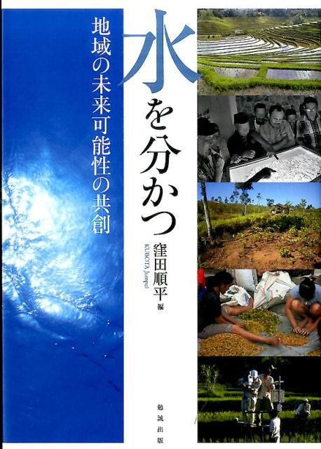 【超特価】 楽天ブックス: 窪田順平 - 地域の未来可能性の共創 - 水を分かつ 人文+社会