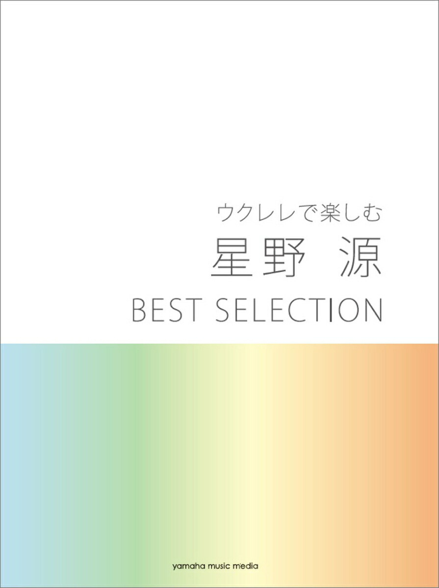 楽天ブックス ウクレレで楽しむ 星野 源 Best Selection 本