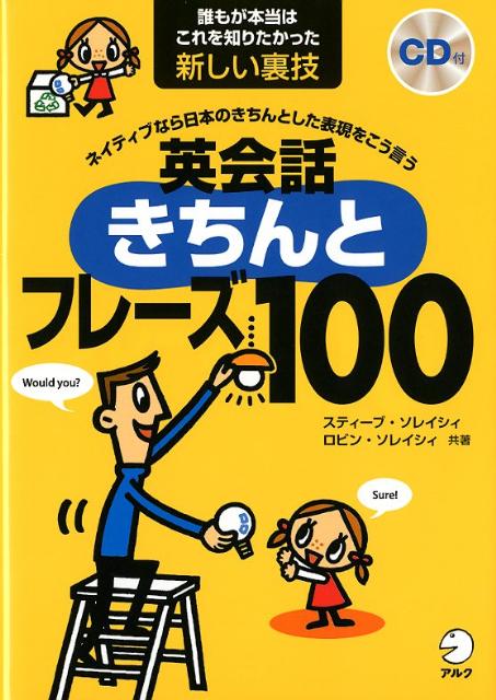 英会話きちんとフレーズ100　ネイティブなら日本のきちんとした表現をこう言う