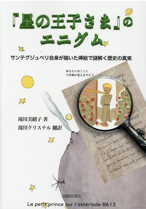 楽天ブックス 星の王子さま のエニグム サンテグジュペリ自身が描いた挿絵で謎解く歴史の真実 滝川美緒子 本