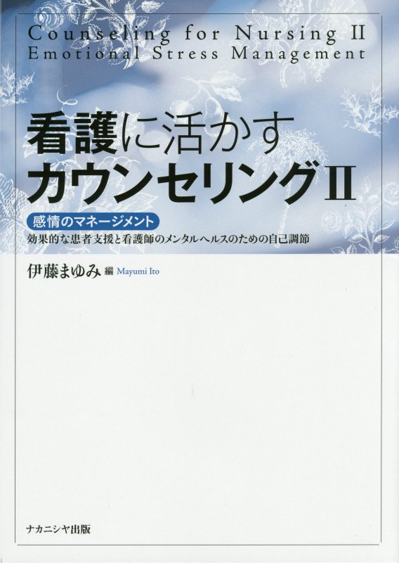 楽天ブックス 看護に活かすカウンセリング 2 伊藤まゆみ 本