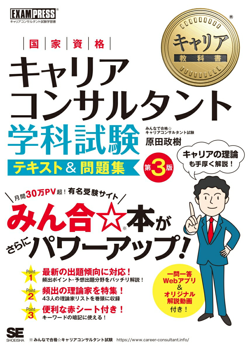 楽天ブックス: キャリア教科書 国家資格キャリアコンサルタント学科試験 テキスト＆問題集 第3版 - 原田 政樹 - 9784798180403 : 本