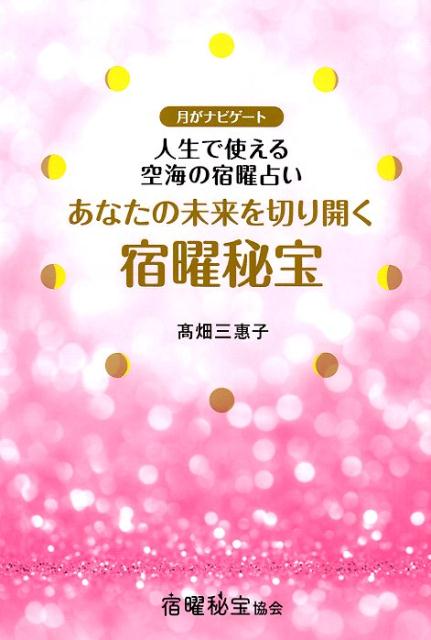 楽天ブックス あなたの未来を切り開く宿曜秘宝 月がナビゲート 人生で使える空海の宿曜占い 高畑三惠子 本