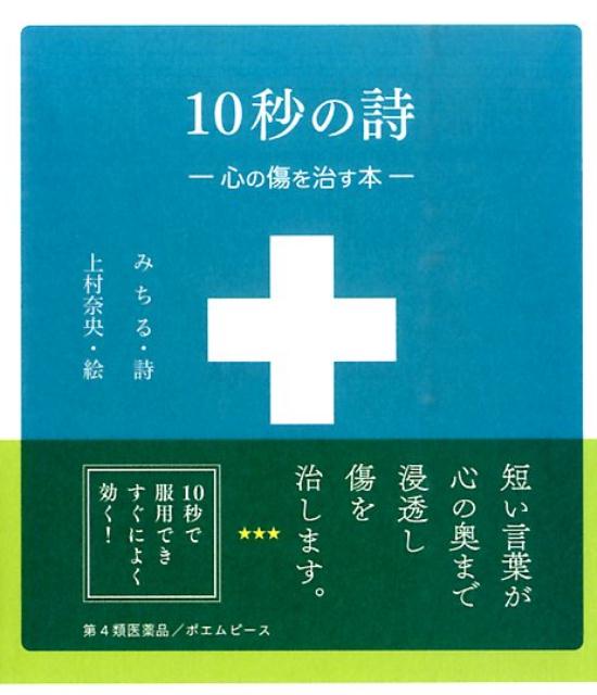 楽天ブックス 10秒の詩 心の傷を治す本 みちる 本