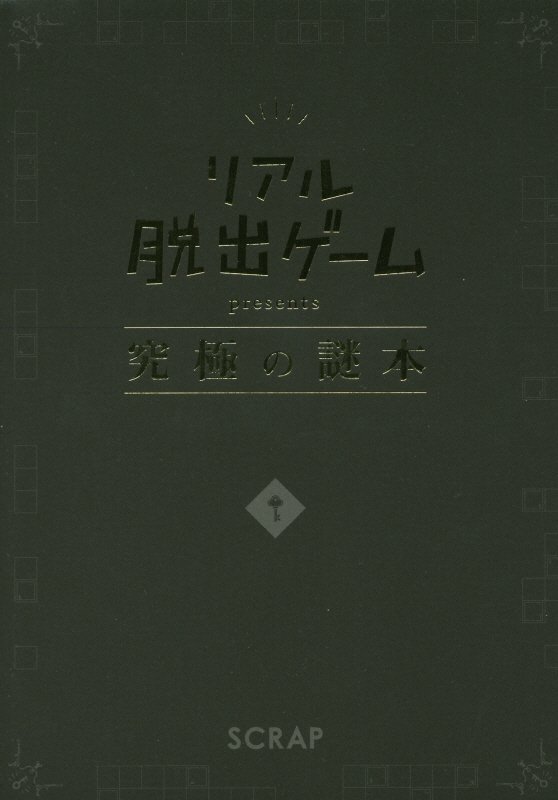 楽天ブックス リアル脱出ゲームpresents究極の謎本 Scrap 本 楽天ブックス リアル脱出ゲームpresents究極の謎本 Scrap 本