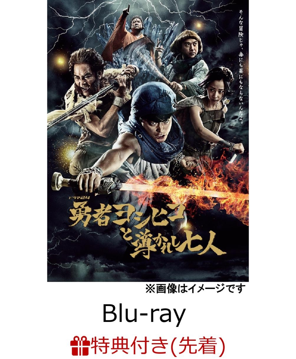 楽天ブックス: 【先着特典】勇者ヨシヒコと導かれし七人 Blu-rayBOX(B2