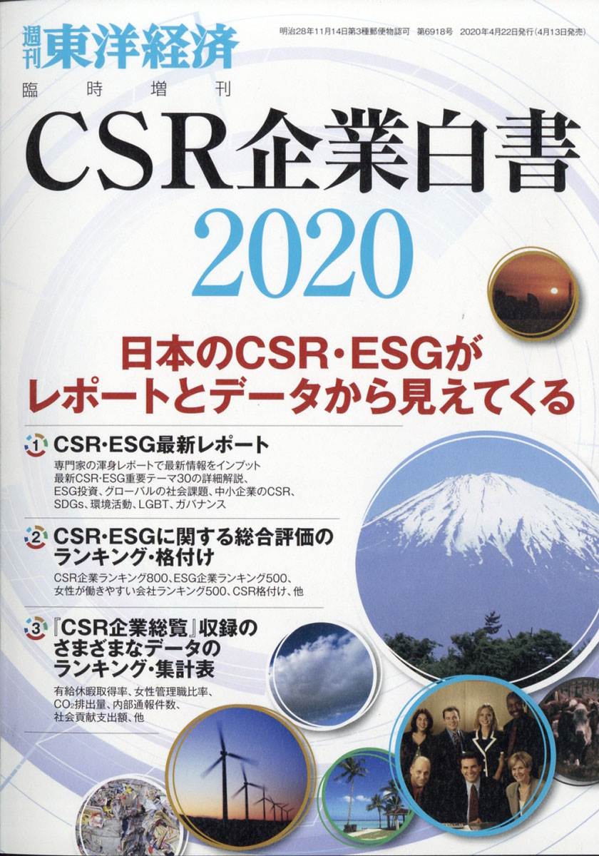 楽天ブックス: 週刊 東洋経済増刊 CSR企業白書2020年版 2020年 4/22号