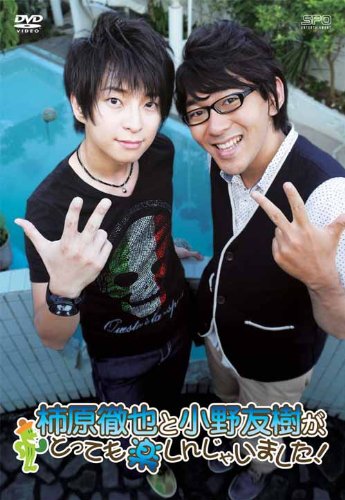 楽天ブックス 柿原徹也と小野友樹が とっても楽しんじゃいました 入江玲於奈 Dvd