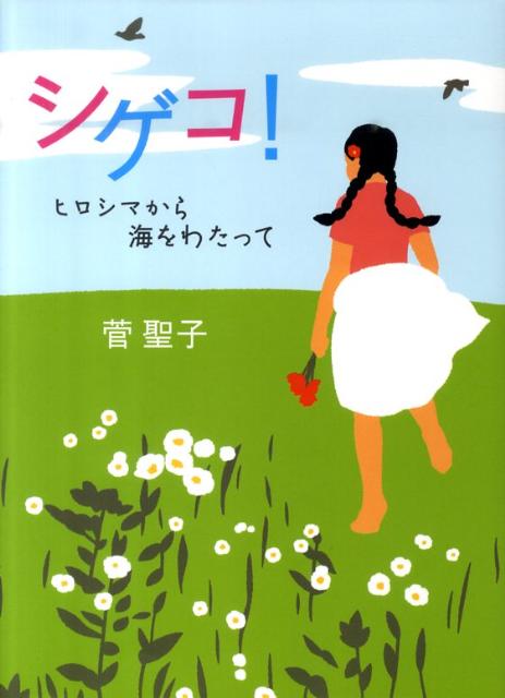 楽天ブックス: シゲコ！ヒロシマから海をわたって - 菅聖子