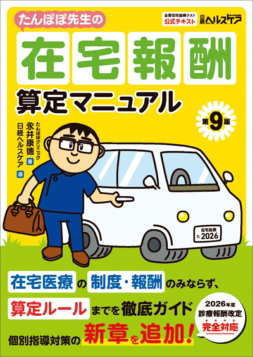 楽天ブックス: たんぽぽ先生の在宅報酬算定マニュアル 第9版 - 永井