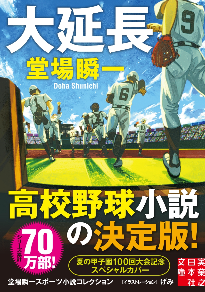 楽天ブックス 大延長 堂場瞬一スポーツ小説コレクション 堂場瞬一 本