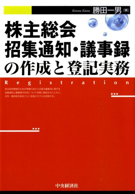 株主総会招集通知・議事録の作成と登記実務