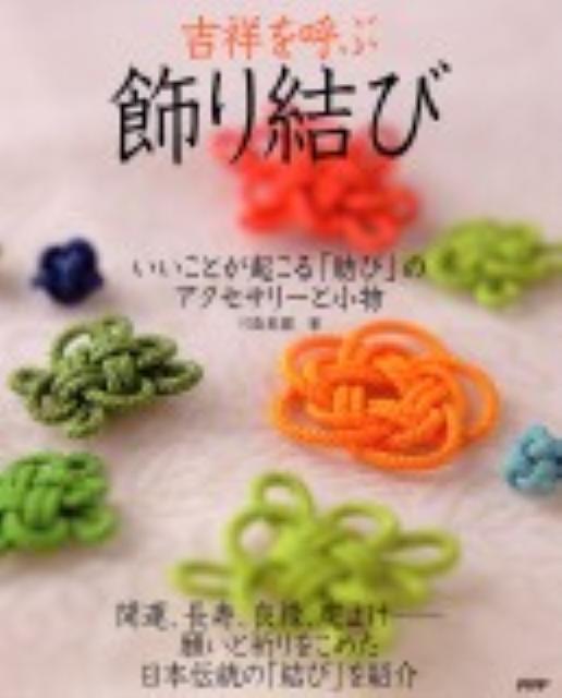 楽天ブックス 吉祥を呼ぶ 飾り結び いいことが起こる 結び のアクセサリーと小物 川島美園 本