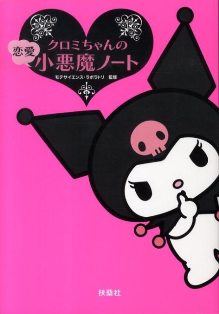 【送料無料ライン/39ショップ】 楽天ブックス: クロミちゃんの恋愛小悪魔ノート モテ - その他
