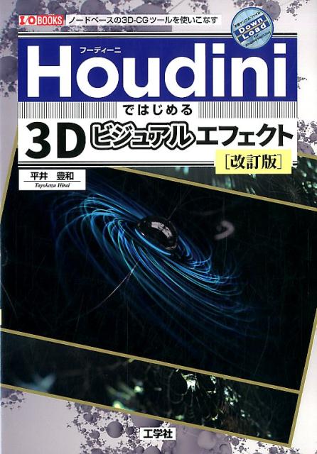 楽天ブックス Houdiniではじめる3dビジュアルエフェクト改訂版 ノードベースの3d Cgツールを使いこなす 平井豊和 本