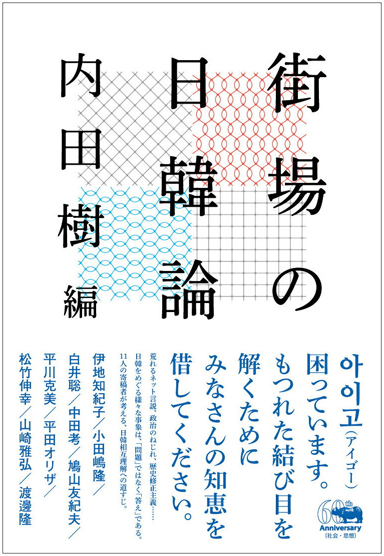 街場の日韓論（犀の教室）[内田樹]