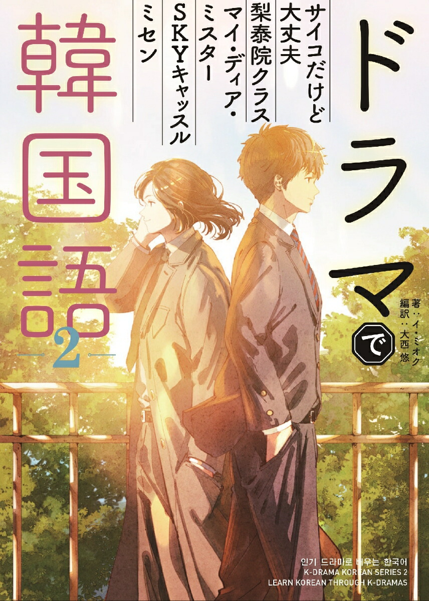 楽天ブックス ドラマで韓国語2 イ ミオク 本