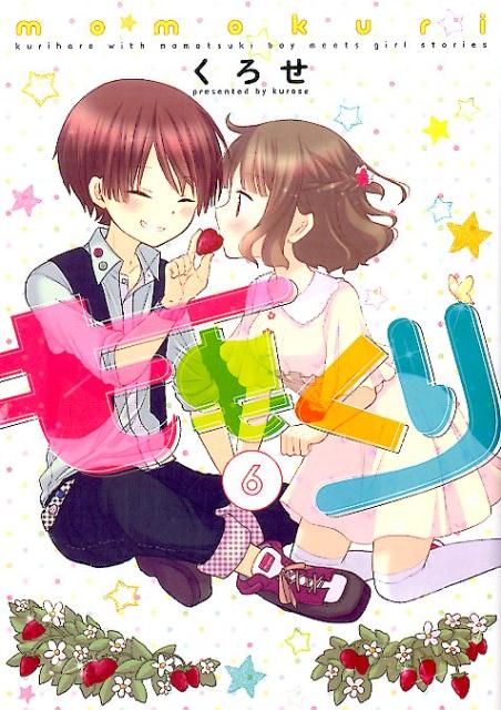 ももくり(6)