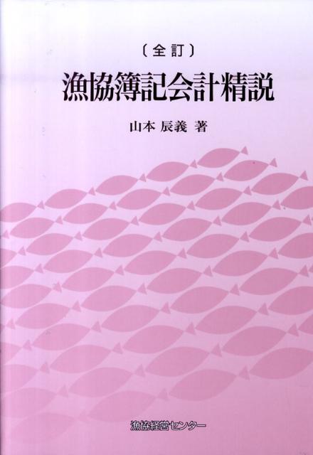 漁協簿記会計精説全訂