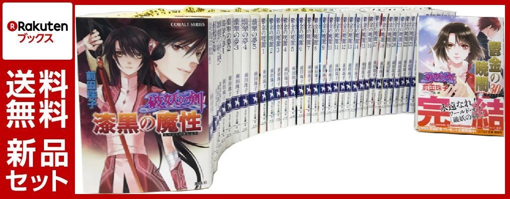 楽天ブックス 楽天ブックス限定特典付き 破妖の剣 本編 全40巻完結セット 前田珠子 本