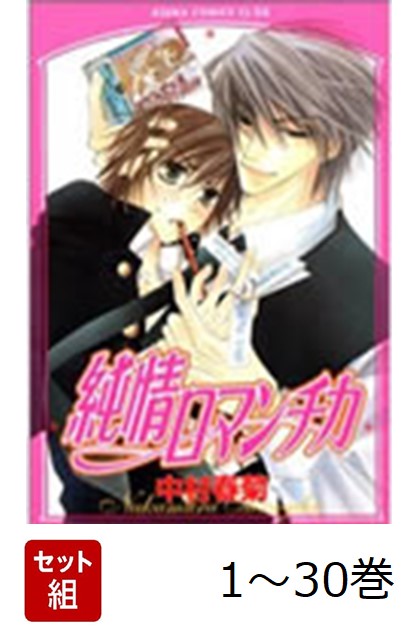 【全巻】純情ロマンチカ1-30巻セット（あすかコミックスCL-DX）[中村春菊]