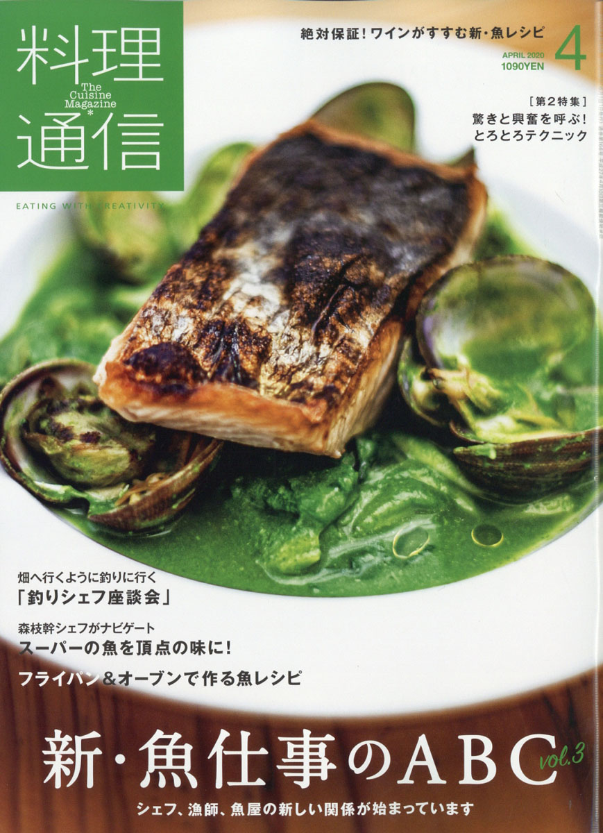 料理通信2020年04月号[雑誌]