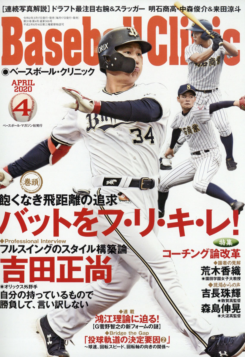 楽天ブックス Baseball Clinic ベースボール クリニック 年 04月号 雑誌 ベースボール マガジン社 雑誌