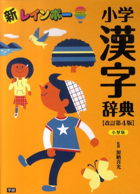 楽天ブックス 新レインボー小学漢字辞典改訂第4版 小型版 加納喜光 本