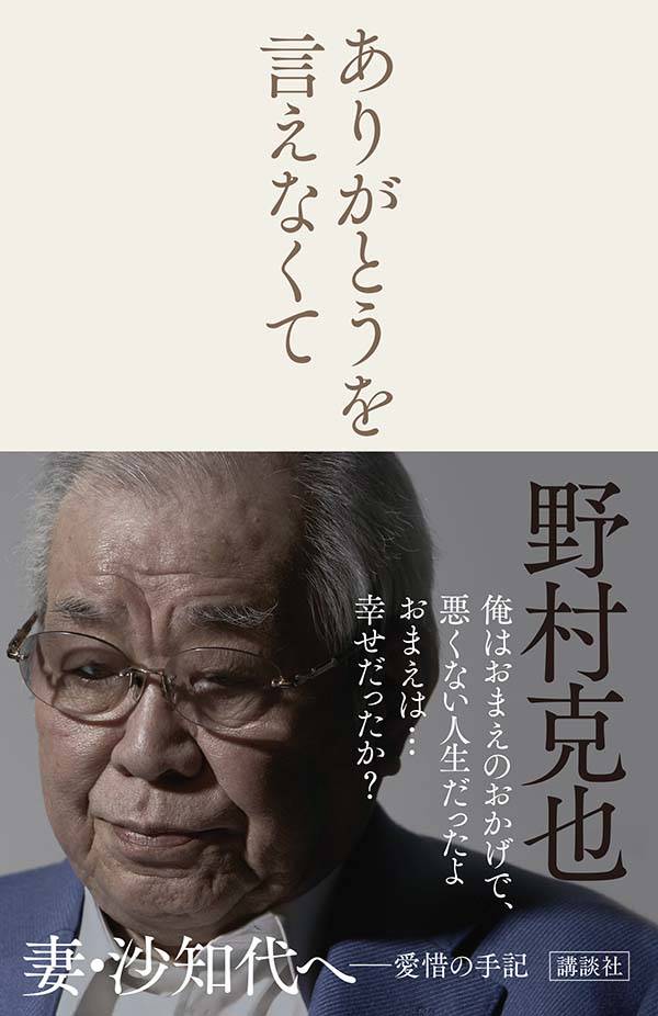 楽天ブックス ありがとうを言えなくて 野村 克也 本