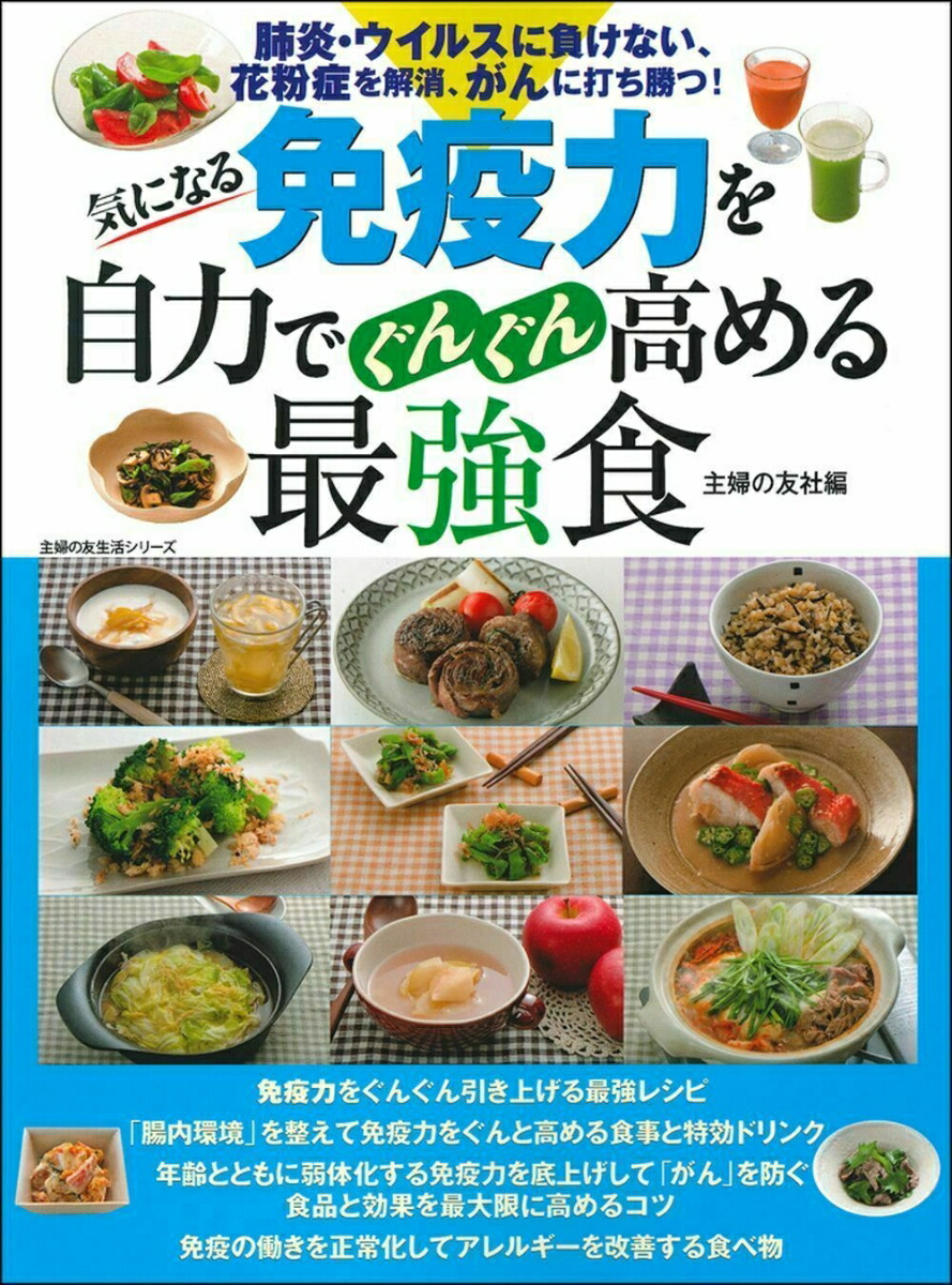 楽天ブックス: 気になる免疫力を自力でぐんぐん高める最強食 - 主婦の友社 - 9784074440405 : 本