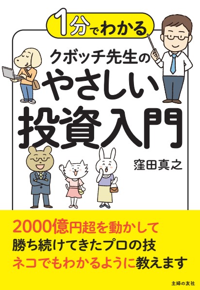 1分でわかるクボッチ先生のやさしい投資入門[窪田真之]