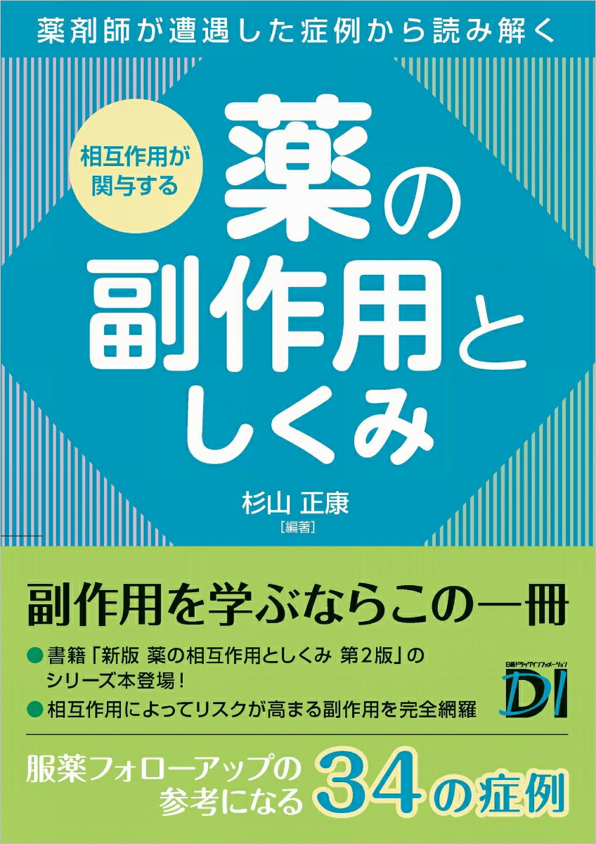 新版 薬の相互作用としくみ 第2版 | 日経BOOKプラス