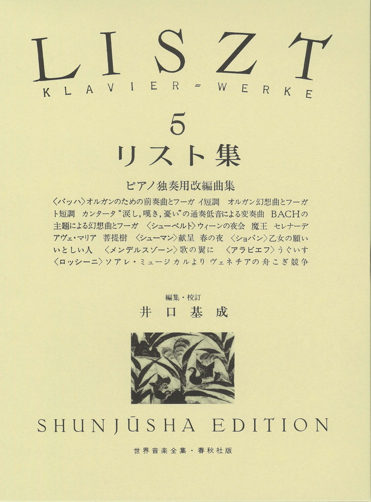 Amazon.co.jp: リスト : ピアノのための独奏用改編曲集第5巻/新