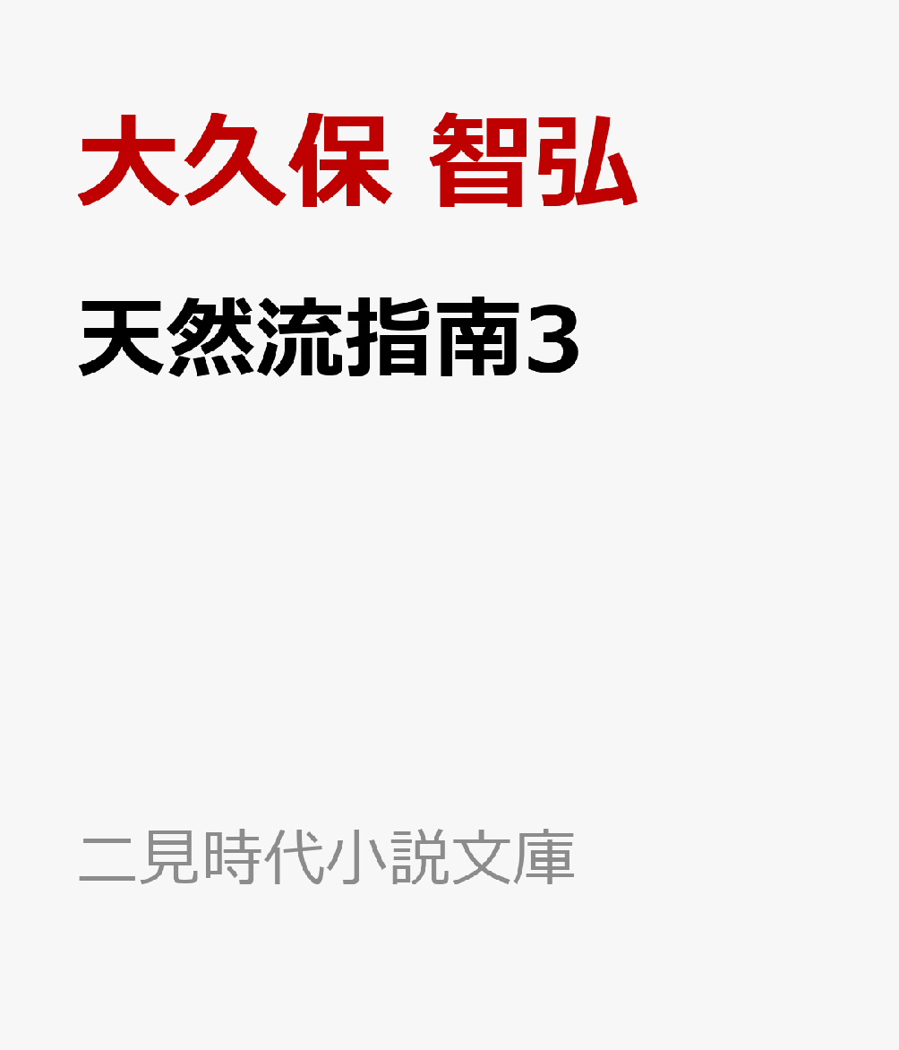 楽天ブックス 天然流指南3 大久保 智弘 本
