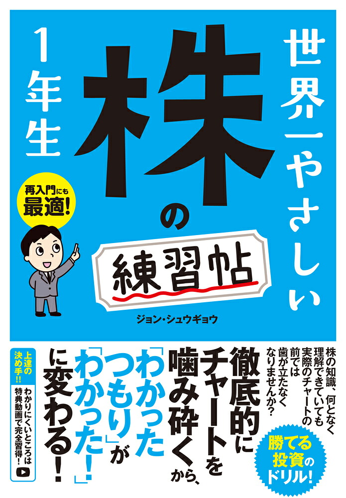 世界一やさしい株の練習帖1年生[ジョン・シュウギョウ]