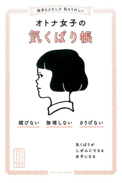 相手もよろこぶ私もうれしいオトナ女子の気くばり帳[気くばり調査委員会]