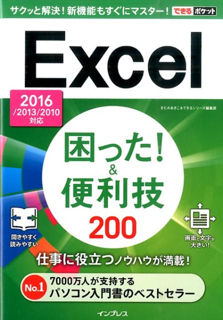 楽天ブックス: Excel困った！＆便利技200 2016／2013／2010対応 きたみあきこ 9784844380405 本