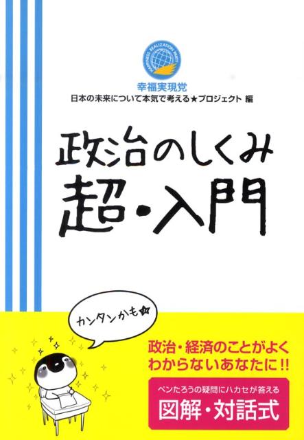 楽天ブックス 政治のしくみ超 入門 幸福実現党 本
