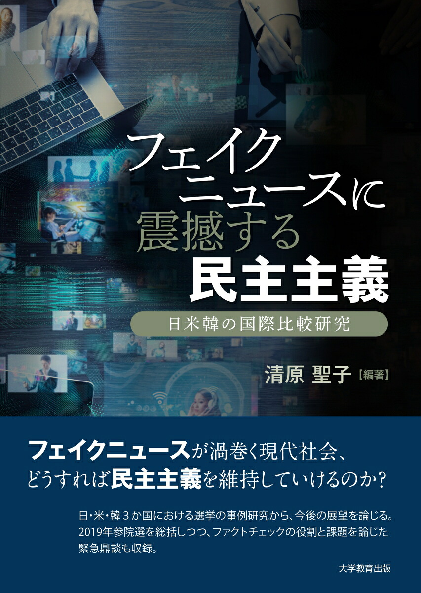 フェイクニュースに震撼する民主主義[清原聖子]