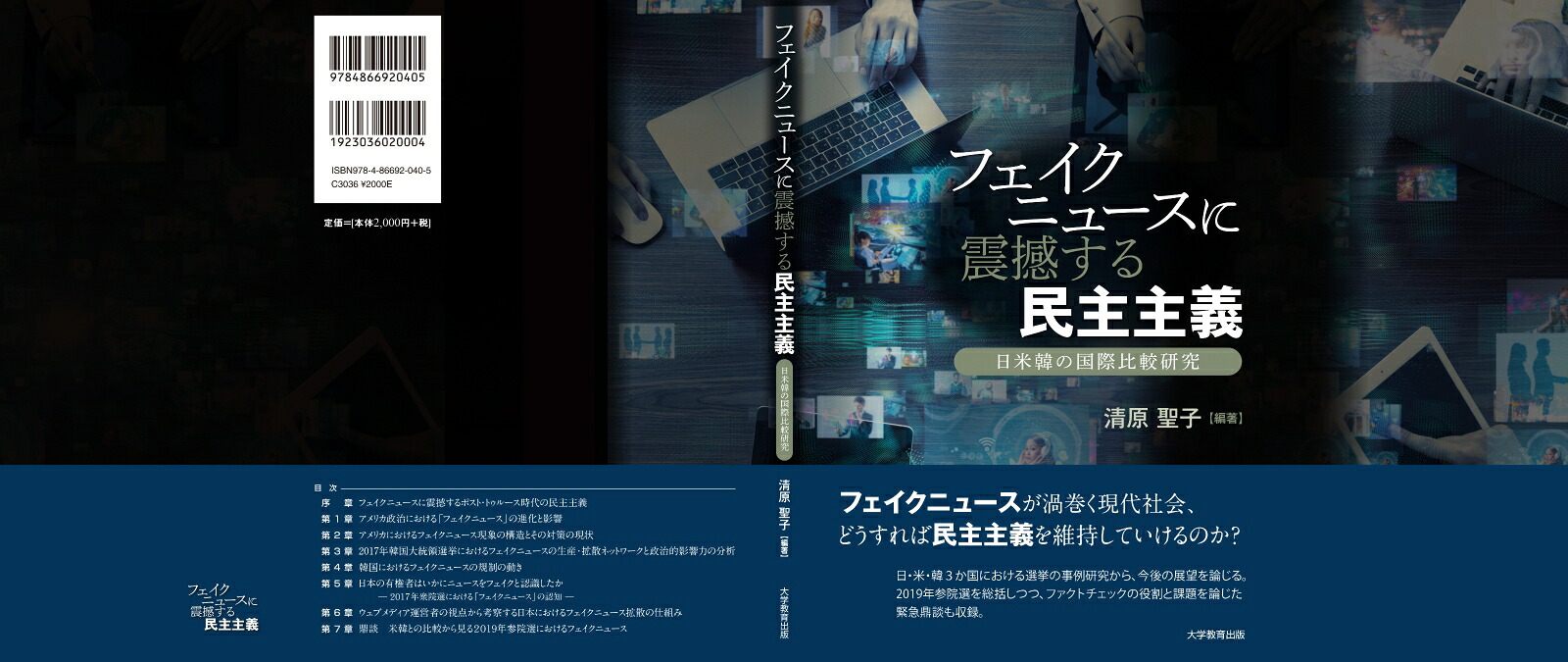 フェイクニュースに震撼する民主主義[清原聖子]