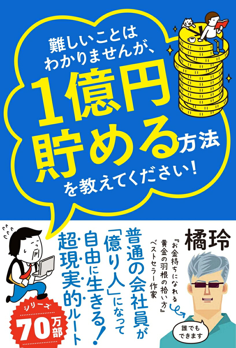 難しいことはわかりませんが、1億円貯める方法を教えてください！普通の会社員が「億り人」になって自由に生きる超現実的ルート[橘玲]