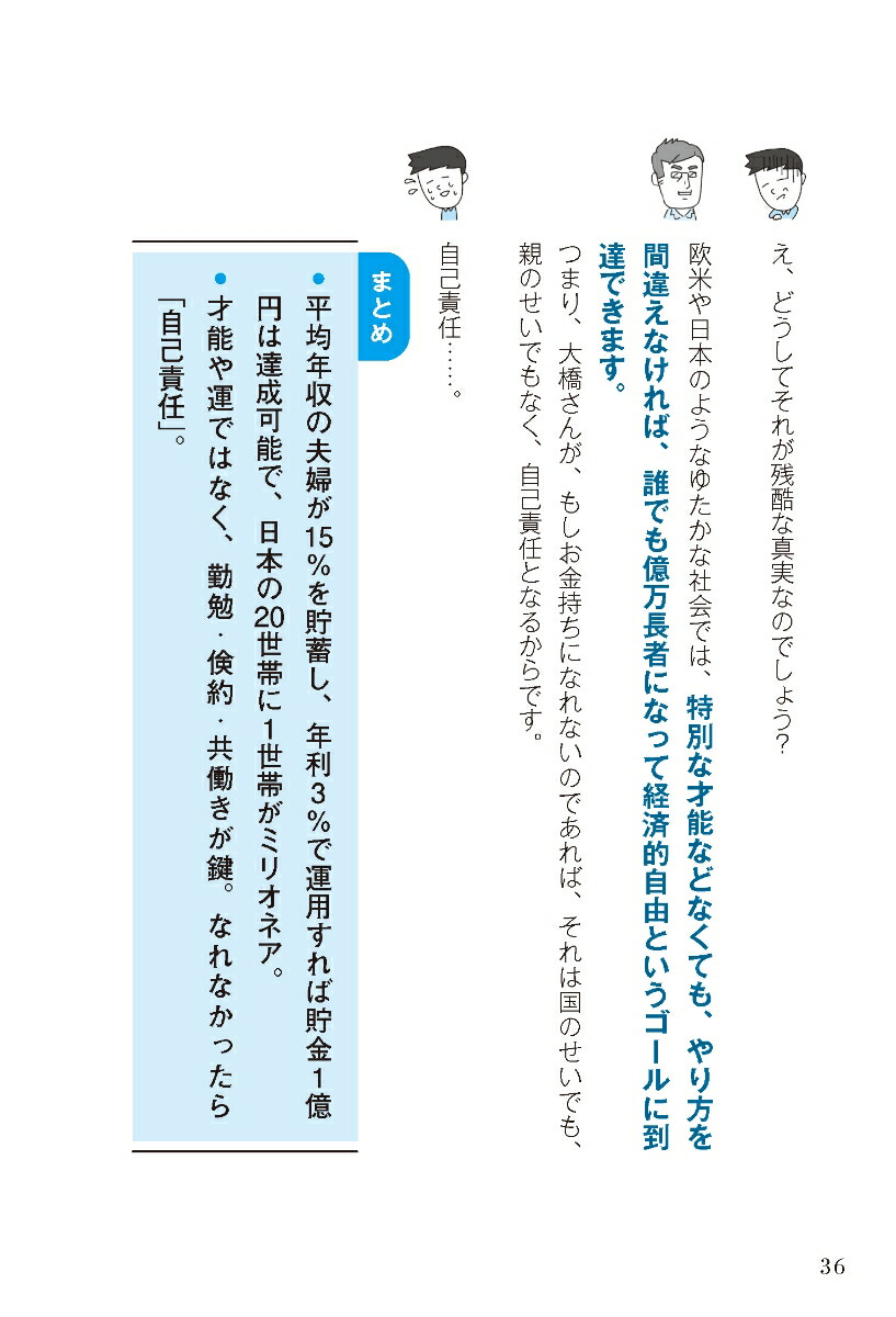 難しいことはわかりませんが、1億円貯める方法を教えてください！普通の会社員が「億り人」になって自由に生きる超現実的ルート[橘玲]