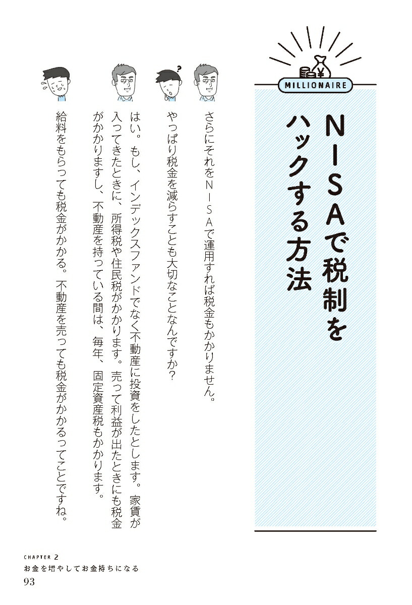 難しいことはわかりませんが、1億円貯める方法を教えてください！普通の会社員が「億り人」になって自由に生きる超現実的ルート[橘玲]