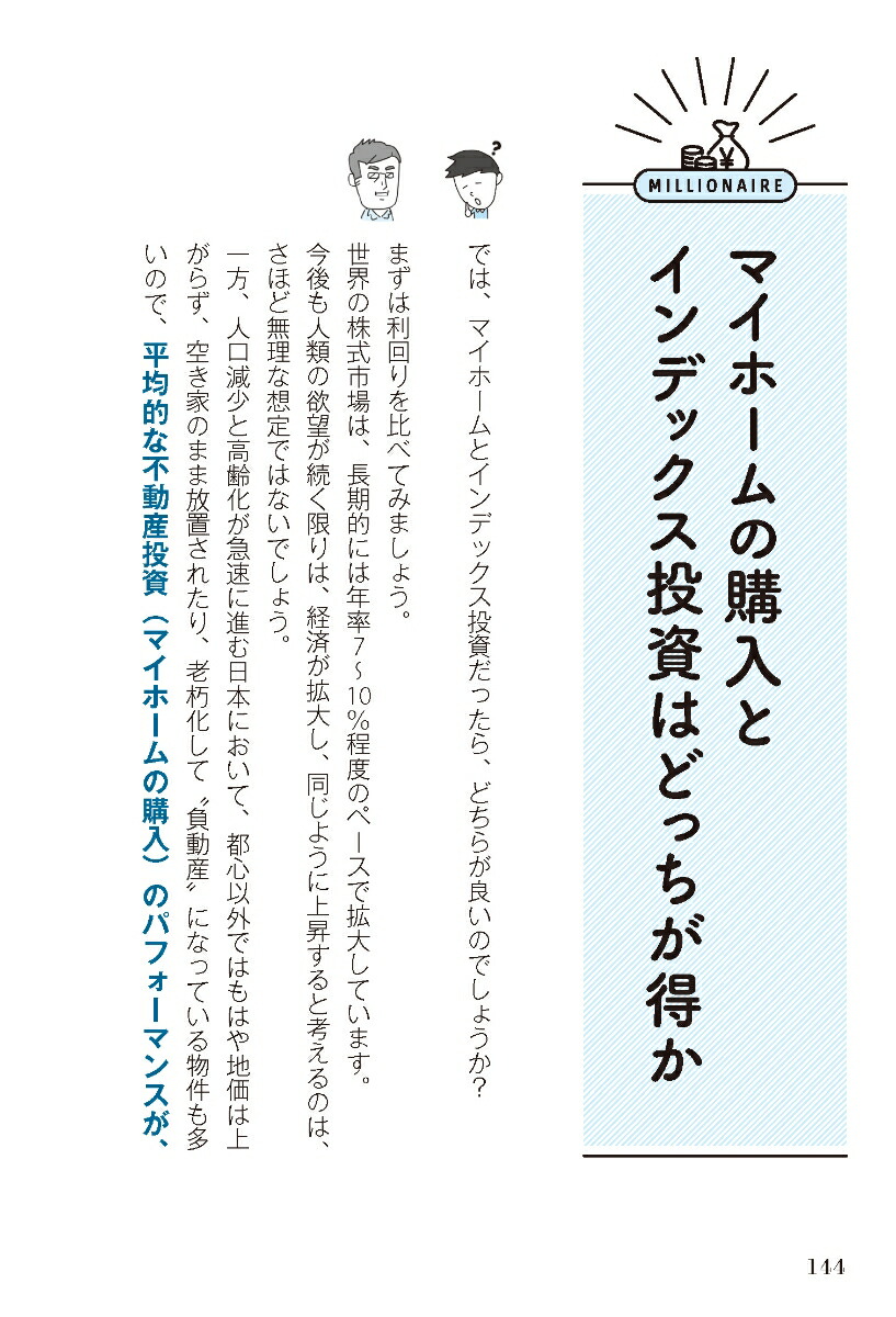 難しいことはわかりませんが、1億円貯める方法を教えてください！普通の会社員が「億り人」になって自由に生きる超現実的ルート[橘玲]