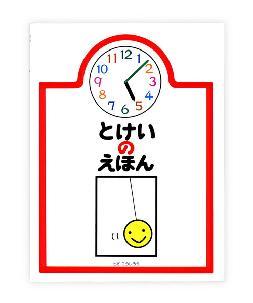 楽天ブックス: とけいのえほん - とだ こうしろう - 9784924710405 : 本