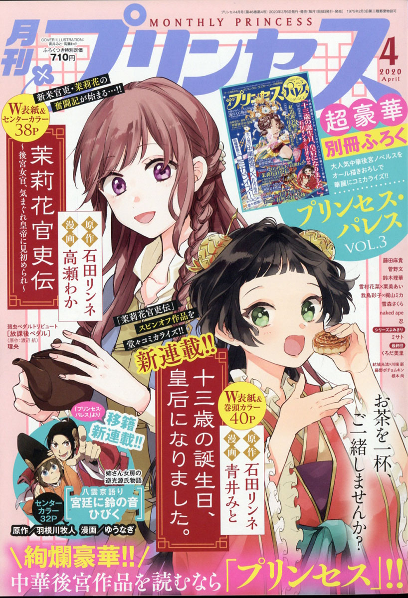 楽天ブックス: 月刊 プリンセス 2020年 04月号 [雑誌] - 秋田書店