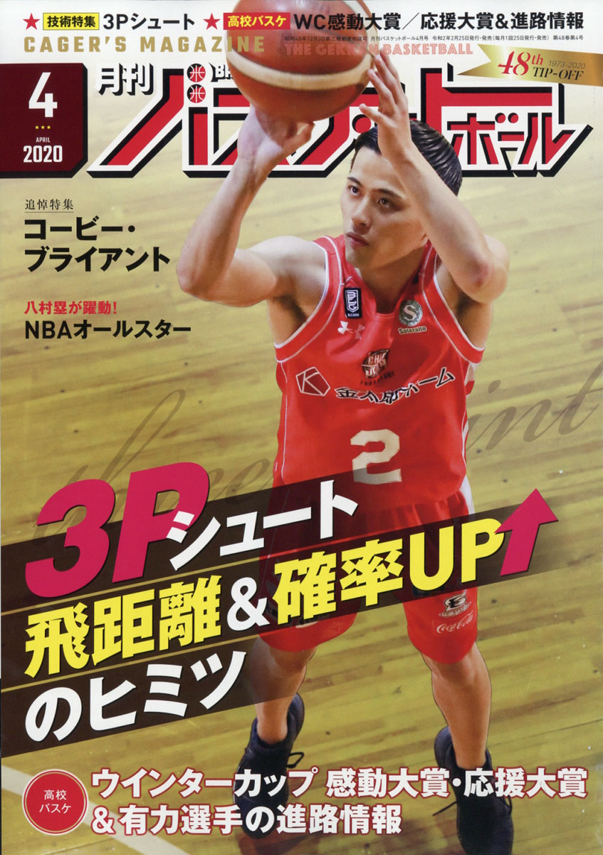 楽天ブックス 月刊 バスケットボール 年 04月号 雑誌 日本文化出版 雑誌