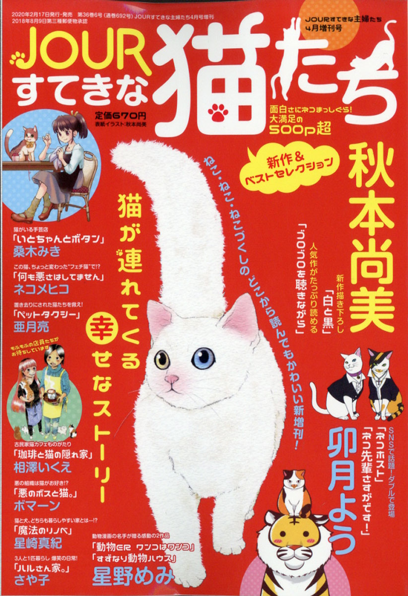 楽天ブックス Jour ジュール すてきな主婦たち増刊 すてきな猫たち 年 04月号 雑誌 双葉社 雑誌