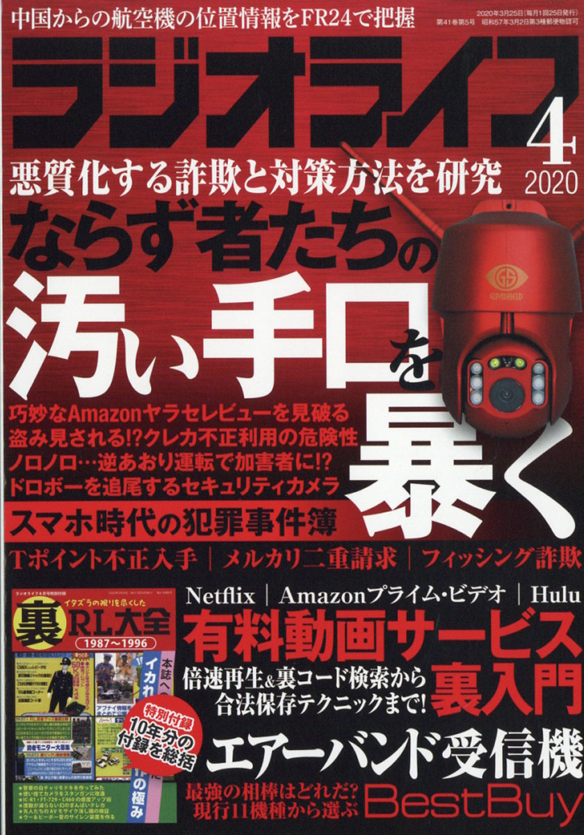 楽天ブックス: ラジオライフ 2020年 04月号 [雑誌] - 三才ブックス - 4910091550406 : 雑誌